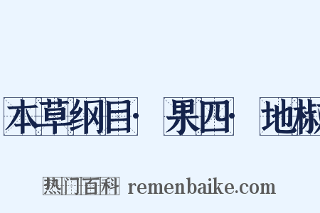 本草纲目·果四·地椒是什么意思的图片